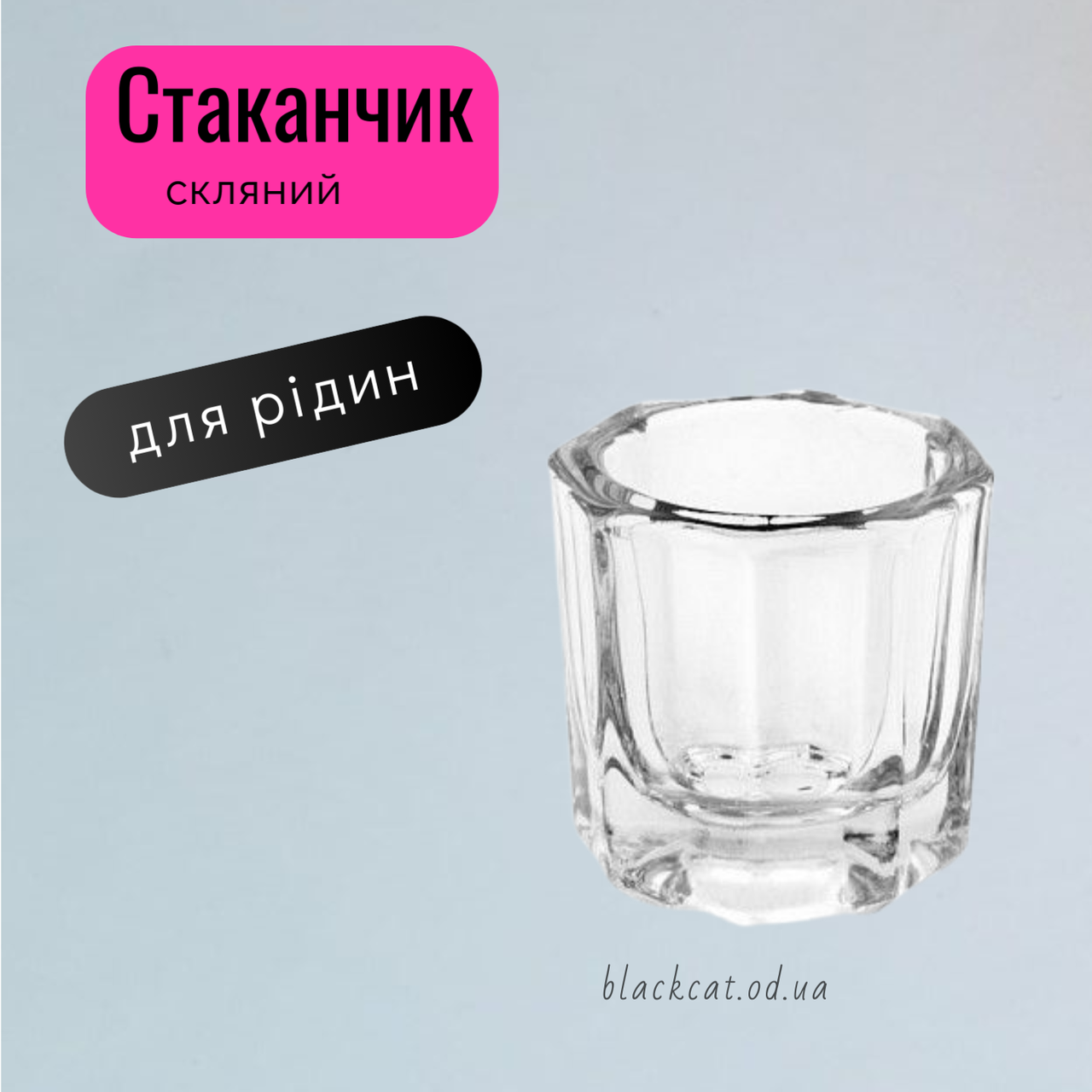 Стаканчик скляний для мономера, хни, фарби для брів