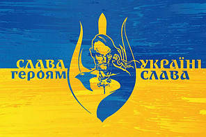 Прапор «Слава Героям - Україні слава» вінтаж синьо-жовтий, фото 2