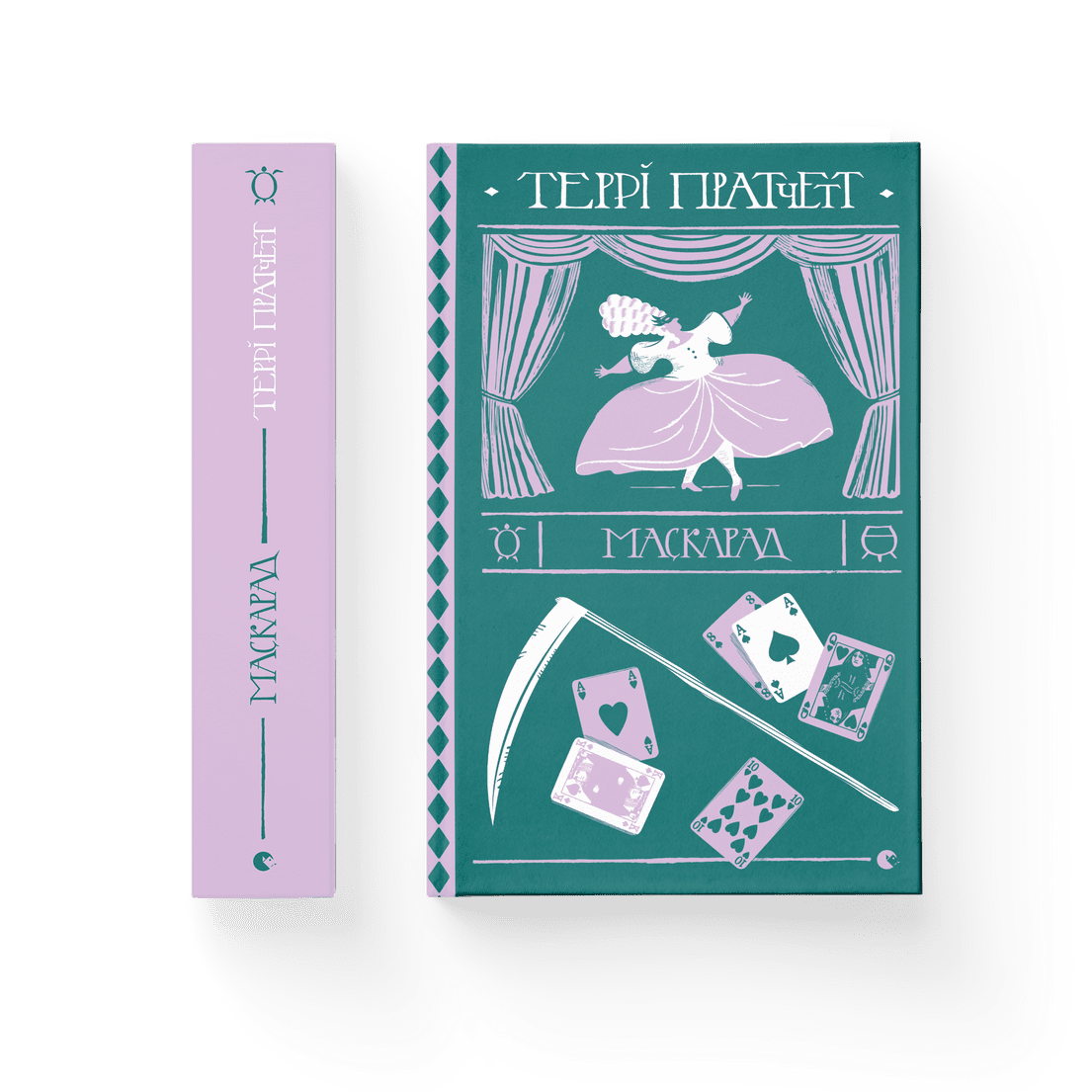 Маскарад Террі Пратчетт, фото 1