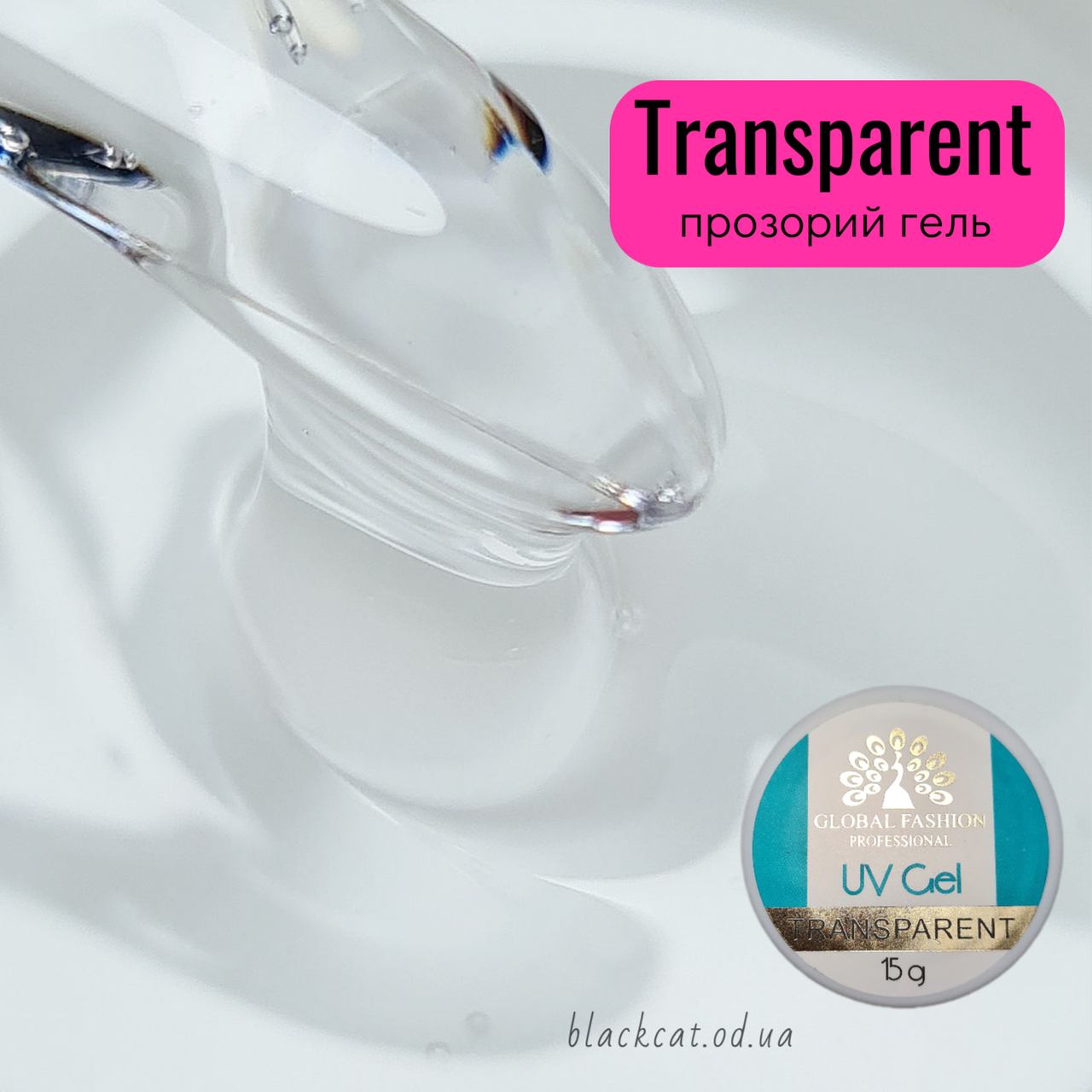 Прозорий гель для нарощування нігтів Transparent Global Fashion 15 ml