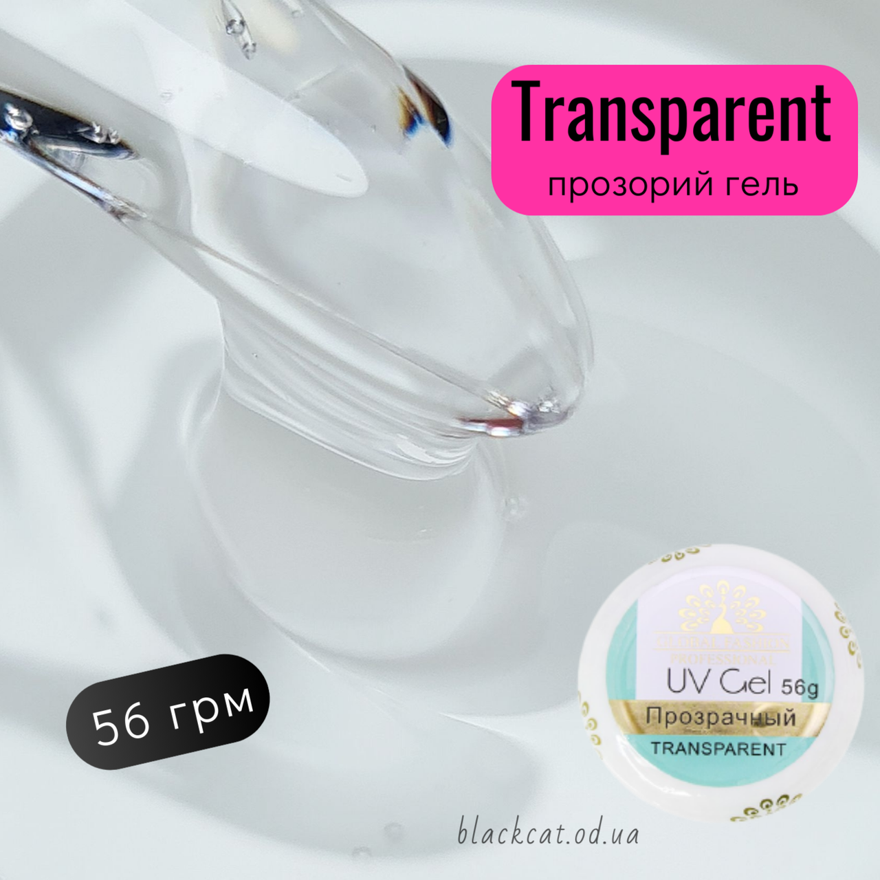 Прозорий гель для нарощування нігтів Transparent Global Fashion 56 ml, фото 1