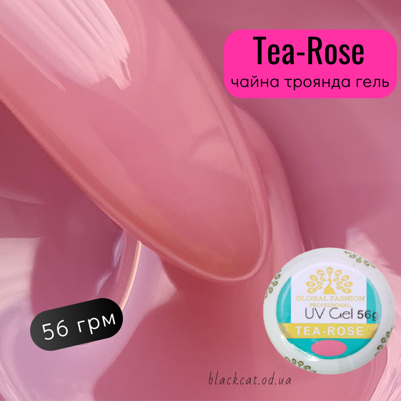 Камуфлювальний гель для нарощування нігтів чайна троянда Tea Rose Global Fashion 56 ml
