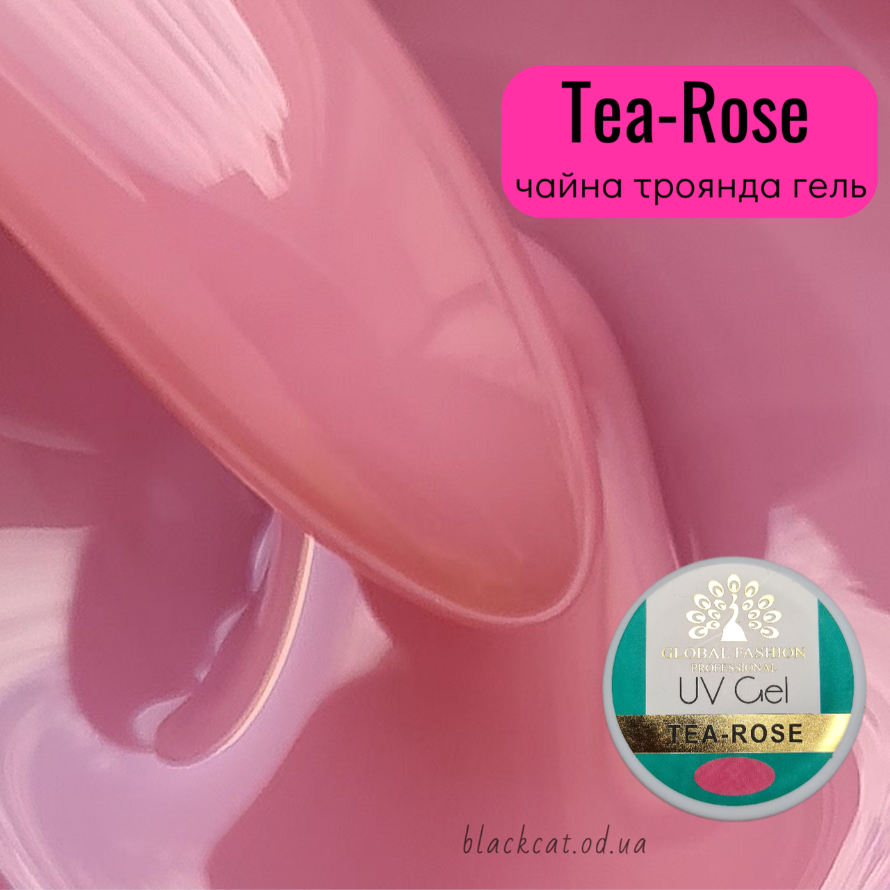 Камуфлювальний гель для нарощування нігтів чайна троянда Tea Rose Global Fashion 15 ml