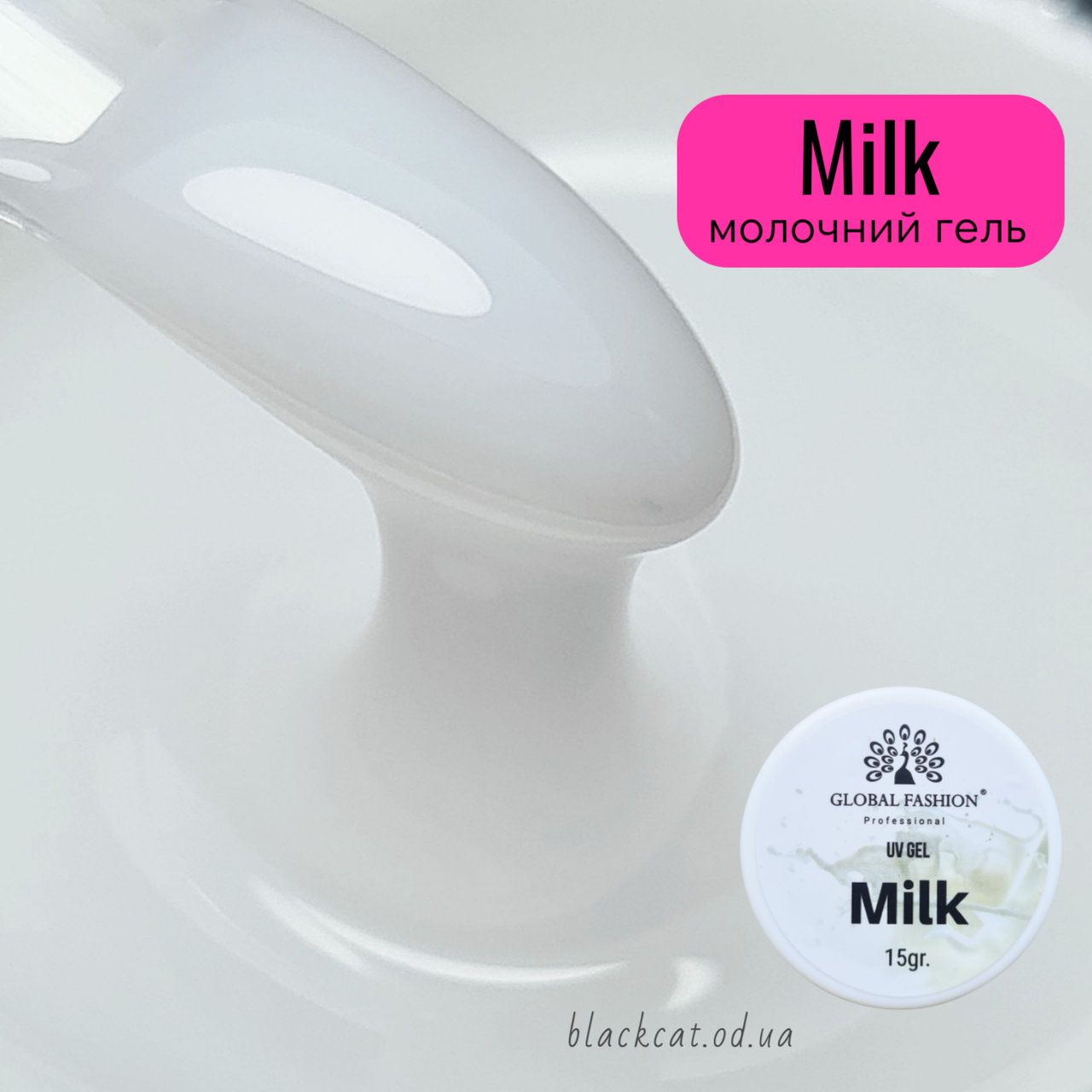 Молочний гель для нарощування нігтів без опила Milk Global Fashion 15 ml
