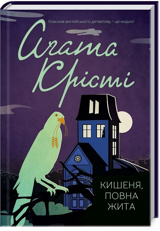 Кишеня, повна жита Агата Крісті