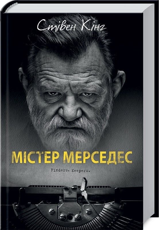 Містер Мерседес Стівен Кінг