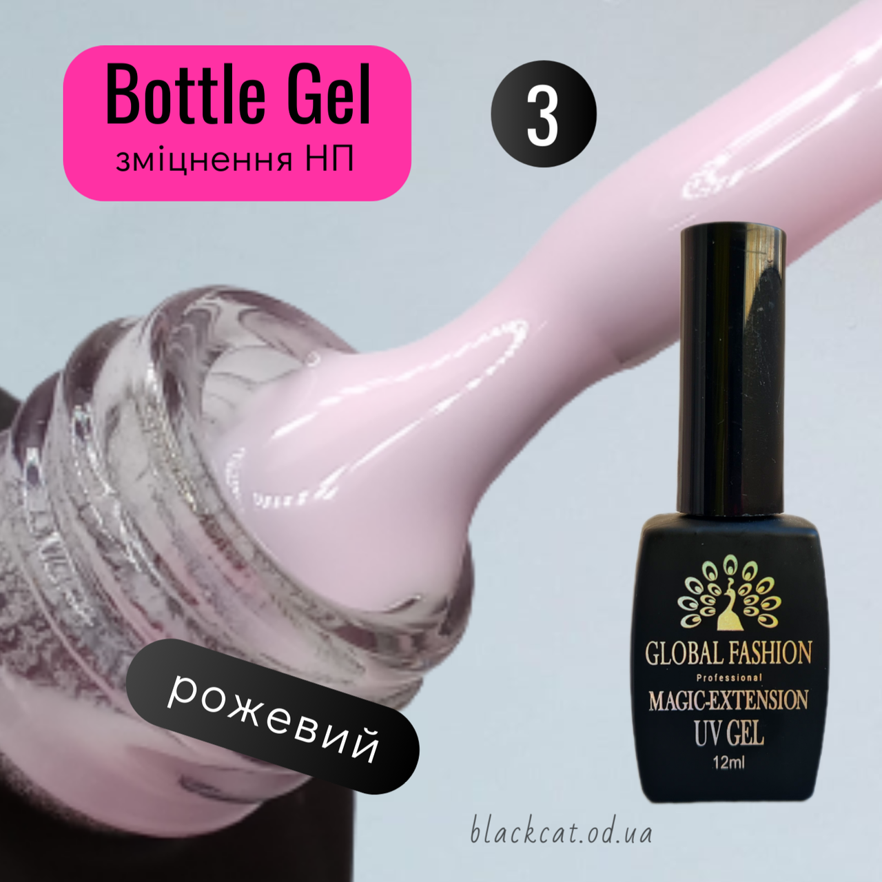 Ботл гель Magic Extension Global Fashion для зміцнення та нарощування нігтів рожевый 12 ml №3