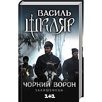 Чорний ворон. Залишенець (кінообкладинка). Шкляр В. (Б/У)