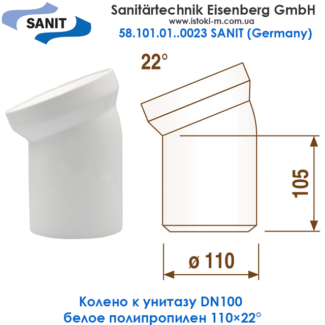 Колено к унитазу DN100 белое полипропилен 110×22° SANIT 58.101.01..0023 размеры Колено к унитазу DN100 белое 110×22° SANIT_Колено к унитазу белое 110×22° SANIT_Колено к унитазу белое 110×22_Колено к унитазу 22 SANIT 58.101.01..0023_Колено к унитазу SANIT 58.101.01..0023_Колено к унитазу белое SANIT_Колено для унитаза Sanit 22º 100 мм 58.101.01..0023_Колено для унитаза Sanit 22º 100 мм_Отвод унитаза Sanit Ø110х22° (58.101.01..0023)_колено к унитазу DN100 белое полипропилен 110×22°_Sanit 58.101.01 колено унитаза 22°_SANIT украина_ SANIT купить киев_SANIT купить днепр_SANIT купить сумы_SANIT купить харьков_SANIT купить полтава_SANIT купить чернигов_SANIT купить кропивницкий_SANIT купить запорожье_SANIT купить херсон_SANIT купить одесса_SANIT купить николаев_SANIT купить черкассы_SANIT купить житомир_SANIT купить винница_SANIT купить хмельницкий_SANIT купить ровно_SANIT купить черновцы_SANIT купить тернополь_SANIT купить ужгород_SANIT купить ивано-франковск_SANIT купить львов_SANIT купить луцк_ SANIT купить крым_SANIT купить донецк_SANIT купить луганск