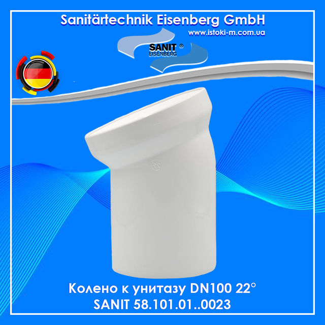 Колено к унитазу DN100 белое полипропилен 110×22° SANIT 58.101.01..0023 купить Колено к унитазу DN100 белое 110×22° SANIT_Колено к унитазу белое 110×22° SANIT_Колено к унитазу белое 110×22_Колено к унитазу 22 SANIT 58.101.01..0023_Колено к унитазу SANIT 58.101.01..0023_Колено к унитазу белое SANIT_Колено для унитаза Sanit 22º 100 мм 58.101.01..0023_Колено для унитаза Sanit 22º 100 мм_Отвод унитаза Sanit Ø110х22° (58.101.01..0023)_колено к унитазу DN100 белое полипропилен 110×22°_Sanit 58.101.01 колено унитаза 22°_SANIT украина_ SANIT купить киев_SANIT купить днепр_SANIT купить сумы_SANIT купить харьков_SANIT купить полтава_SANIT купить чернигов_SANIT купить кропивницкий_SANIT купить запорожье_SANIT купить херсон_SANIT купить одесса_SANIT купить николаев_SANIT купить черкассы_SANIT купить житомир_SANIT купить винница_SANIT купить хмельницкий_SANIT купить ровно_SANIT купить черновцы_SANIT купить тернополь_SANIT купить ужгород_SANIT купить ивано-франковск_SANIT купить львов_SANIT купить луцк_ SANIT купить крым_SANIT купить донецк_SANIT купить луганск