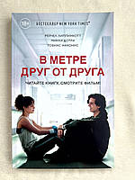 Книга Рейчел Ліппінкотт - В метрі один від одного.