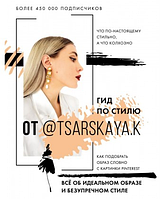 Гид по стилю от @tsarskaya.k. Всё об идеальном образе и безупречном стиле - Царская Екатерина Андре(подряпини)
