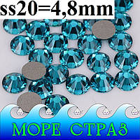 Клейові стрази холодної фіксації Blue Zircon ss20=4,8мм уп.=100шт. Преміум скло non hot fix сс20