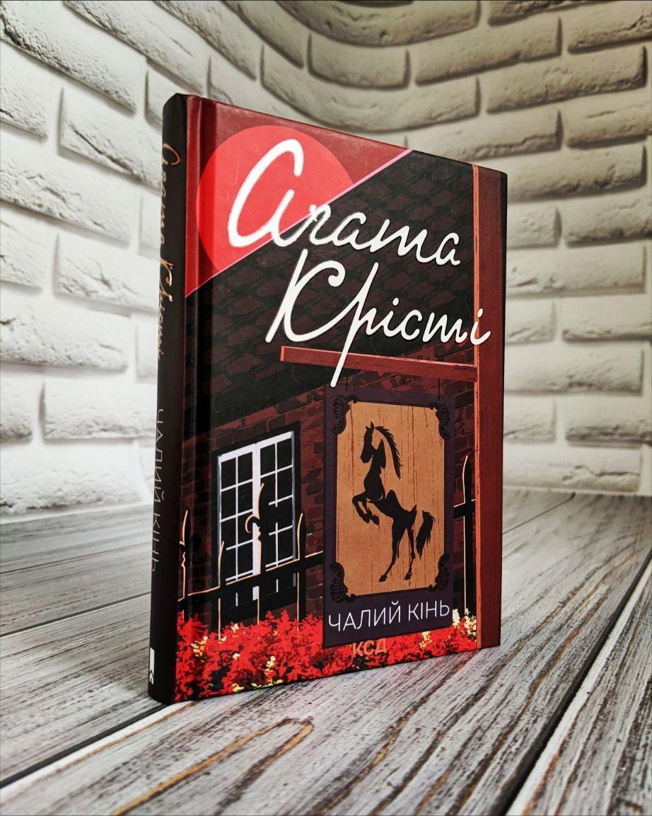 Книга "Чалий кінь" Агата Крісті Українською мовою, тверда обкладинка