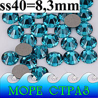 Стрази без клею Blue Zircon ss40=8,3м уп.=50шт. скло Преміум синій блакитний блю циркон с40