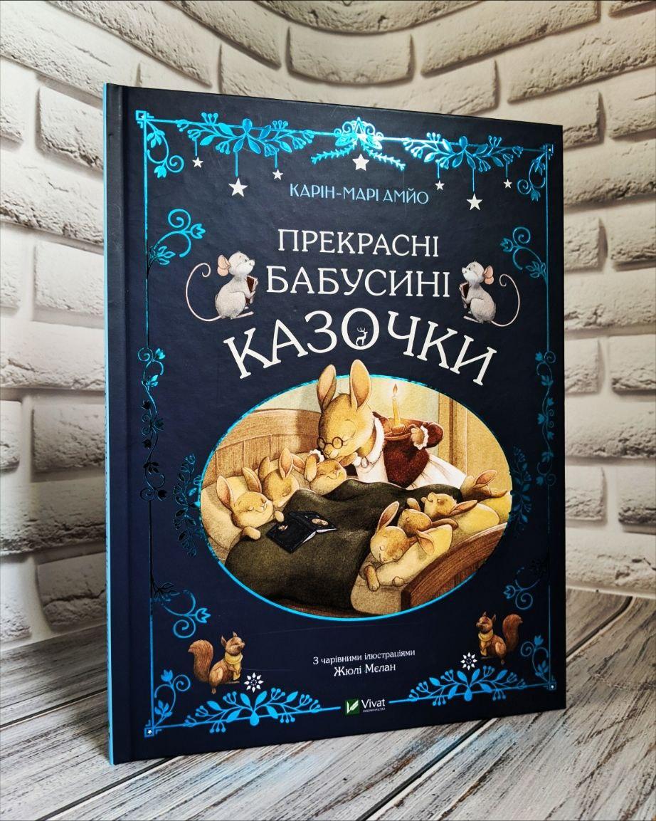 Книга "Прекрасні бабусині казочки" Карін-Марі Амйо