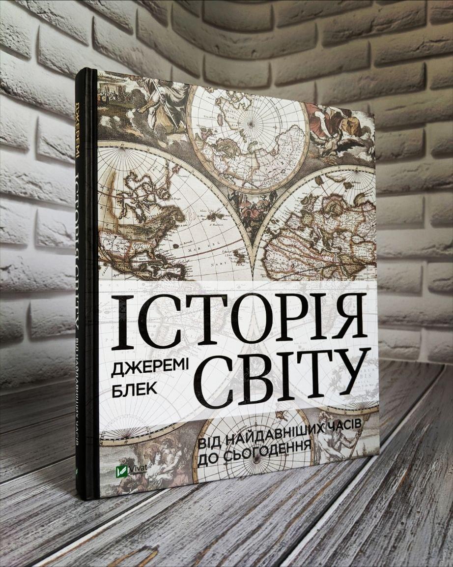 Книга Історія світу від найдавніших часів до сьогодення Блек Джеремі