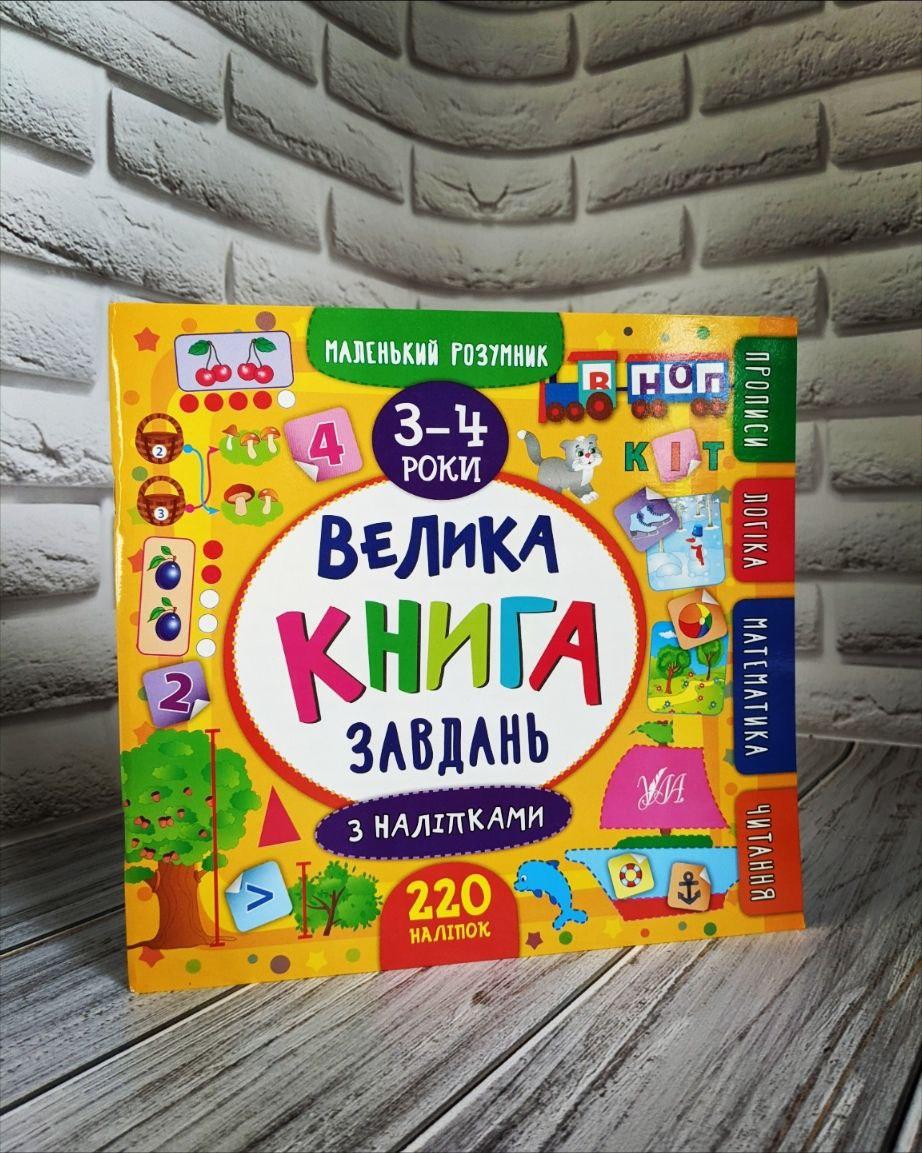 Книга "Маленький розумник. Велика книга завдань з наліпками. 3-4 роки" Смирнова К. В.