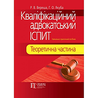 Кваліфікаційний адвокатський іспит. Теоретична частина - Вереша Р. В., Якуба Г. О.(незначні потертості)