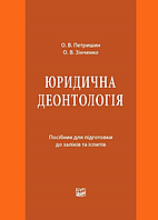 Юридична деонтологія - Петришин О. В., Зінченко О. В. (поріз)