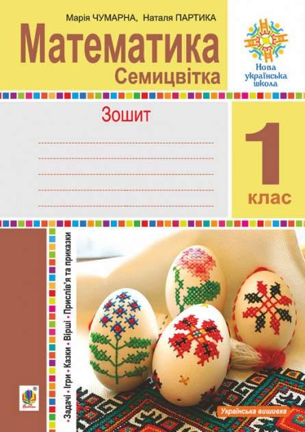 РОЗПРОДАЖ! 1 клас НУШ. Математика. Семицвітка. Зошит (Чумарна М.), Богдан