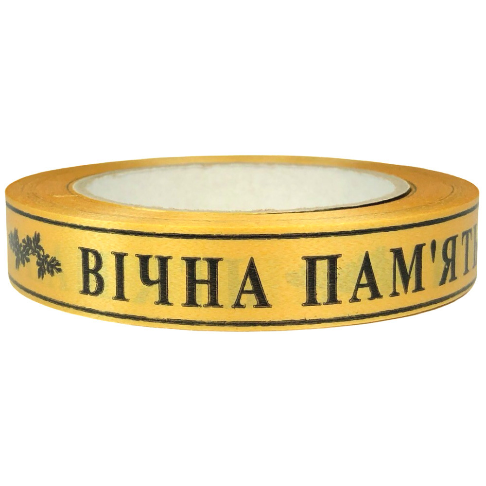 Флористична стрічка траурна - №50 (2 см х 50 м) "Вічна пам'ять", фото 1