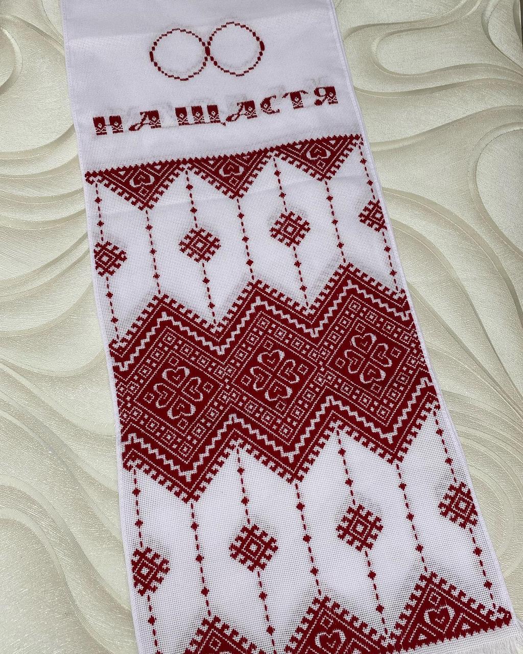 Весільний рушник На щастя на Долю 2м.