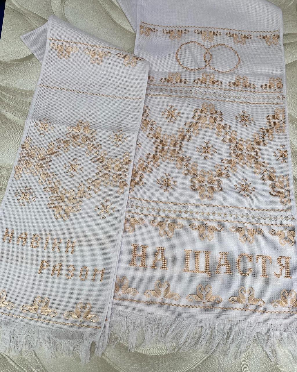 Рушник весільний "На щастя і навіки разом"
