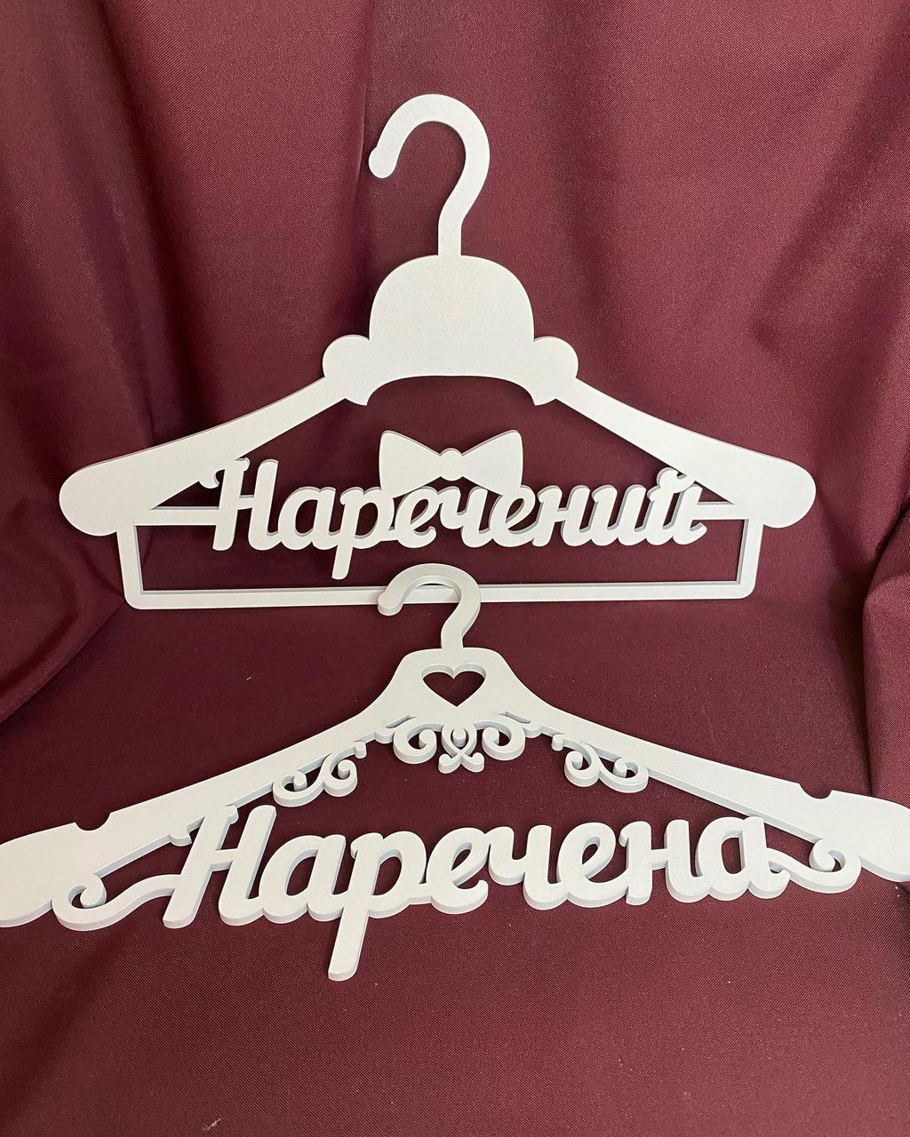 Вішалки для одягу молодих на весілля