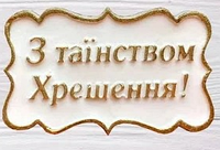 Силиконовый молд С таинством крещения (укр)