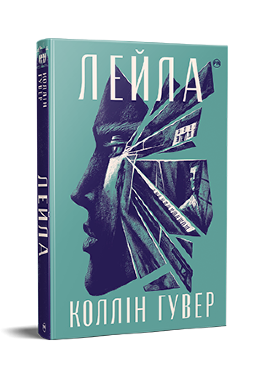 Лейла Колін Гувер, фото 1