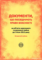 Документи,що посвідчують право власності на об єкти нерухомого та рухомого майна до і після 2013р.(потертості)