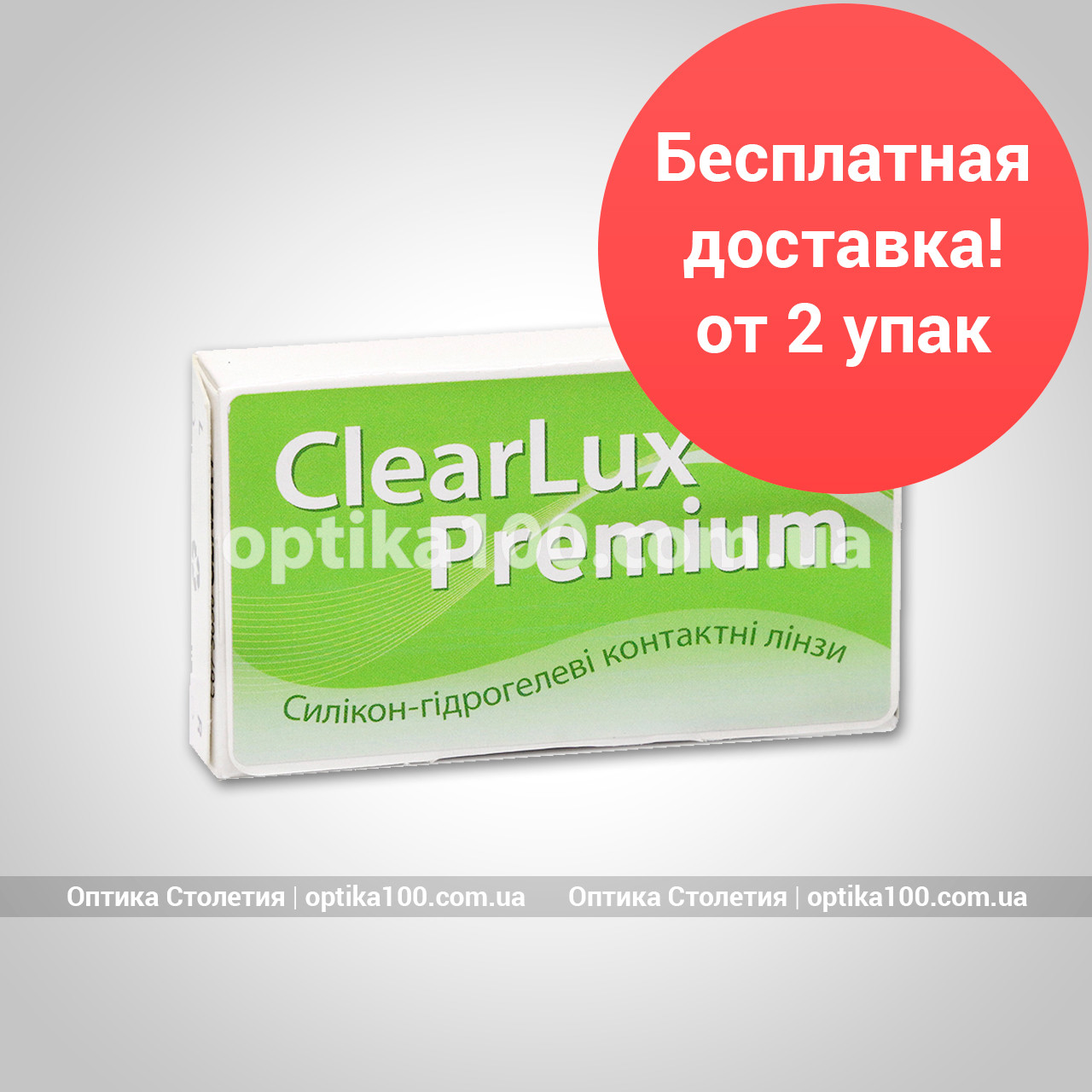 Контактные линзы ClearLux Premium. 3 шт - фото 1 - id-p1420975502