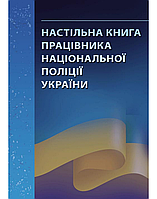 Настільна книга працівника національної поліції України: практичний посібник - Бабенко К.А.(дефект)