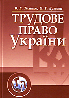 Трудове право України. Навчальний поcібник - В. Е. Теліпко,О. Г. Дутова (потертості)