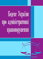 Кодекс України про адміністративні правопорушення. Станом 25 жовтня 2021 року(зам'ята обкладинка,подряпини)