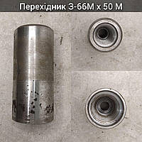 Переходник З-66M/З-50M