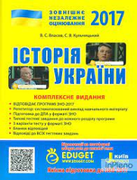 2017 ЗНО історія Украіни комплексне видання - Віталій Власов, Станіслав Кульчицький,(потертості)