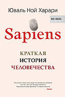 Книга Sapiens. Краткая история человечества - Юваль Ной Харари (Твёрдая обложка)