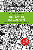 Книга Не гарчіть на собаку! Книга про дресирування людей, тварин і самого себе - Прайор Карен