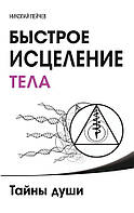 Книга Быстрое исцеление тела. Тайны души - Пейчев Николай (Серая бумага)