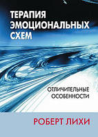 Книга Терапія емоційних схем. Відмінні риси - Роберт Лихи