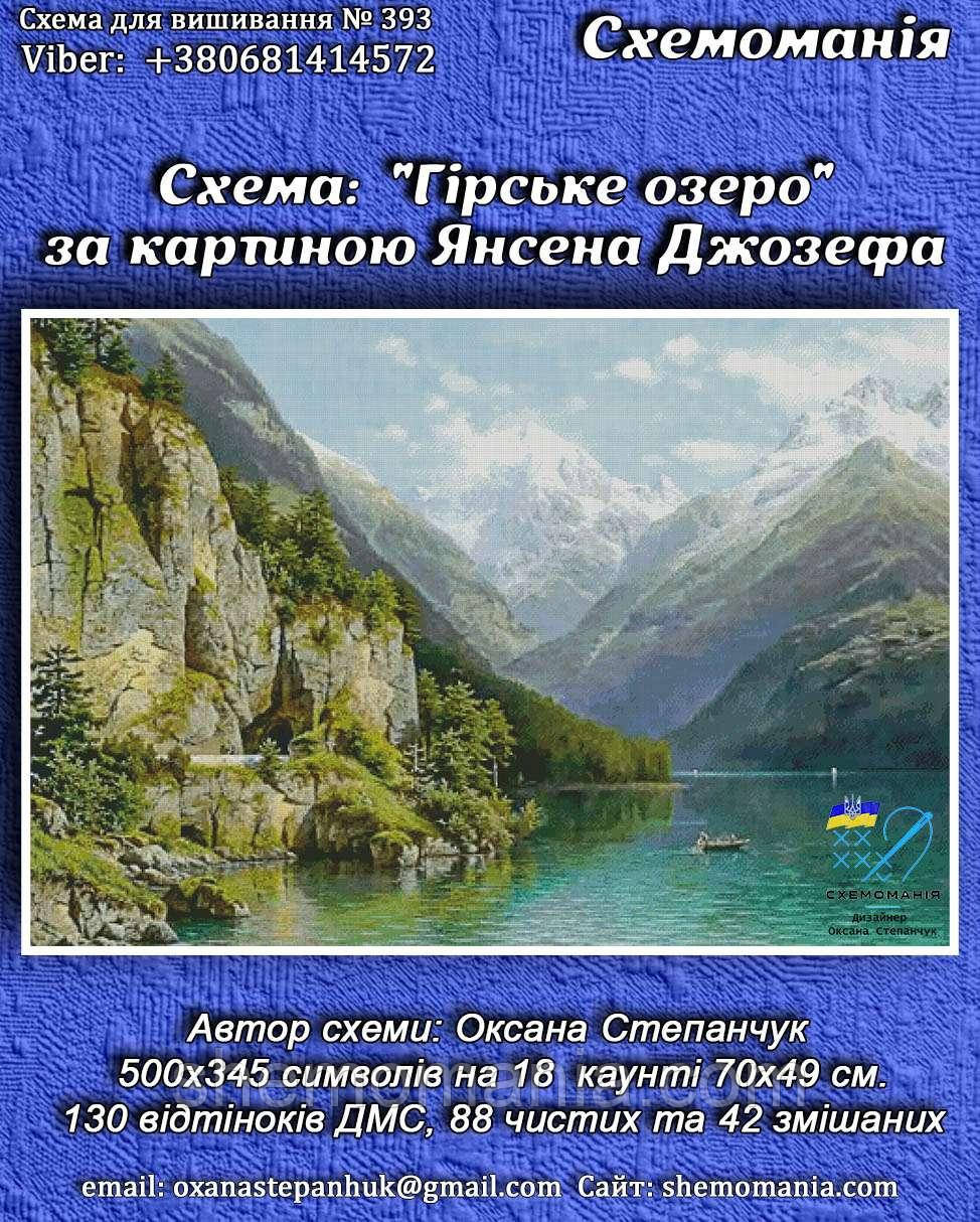 (Електронна)Схема для вишивання хрестиком або петитом:" Гірське озеро 3", фото 1