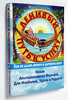 Книга "Ледачий шлях до успіху. Альтернативна Формула для Достатку, Удачі та Радості" Фред Гратсон