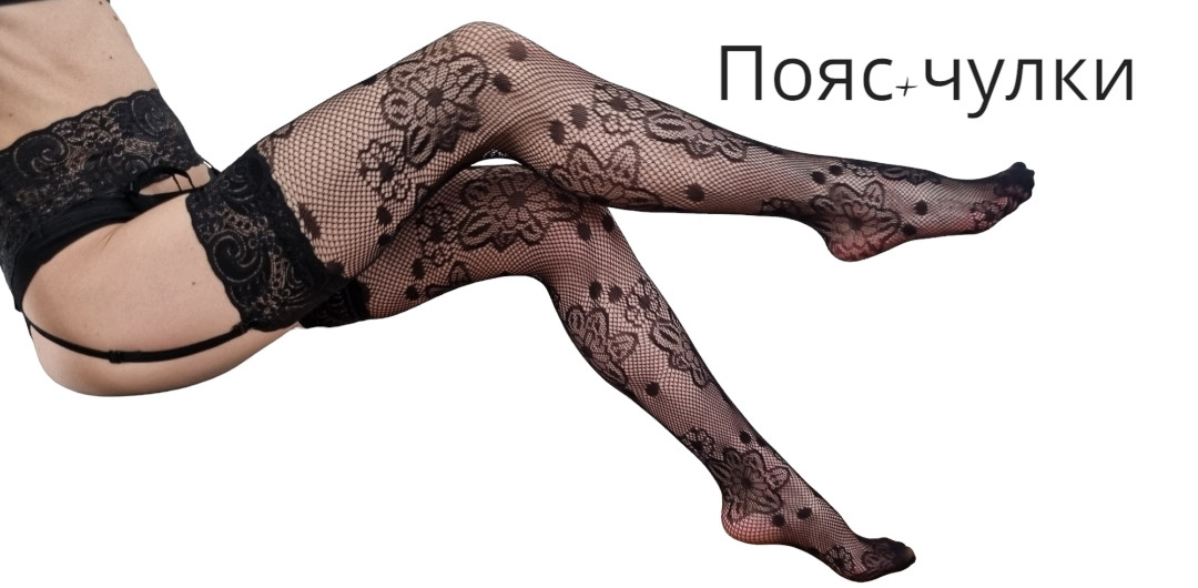 Сексуальний комплект із панчохами з дрібної сітки та візерунком + пояс для панчіх