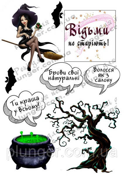 Картинка для кондитерских виробів Жіноча (Відьми не старіють) (лист А4), фото 1