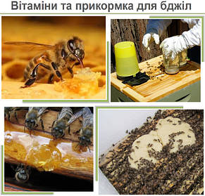 Вітаміни та прикормка для бджіл 