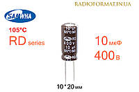 Конденсатор 10мкФ 400В 105°C алюминиевый электролитический Samwha RD series