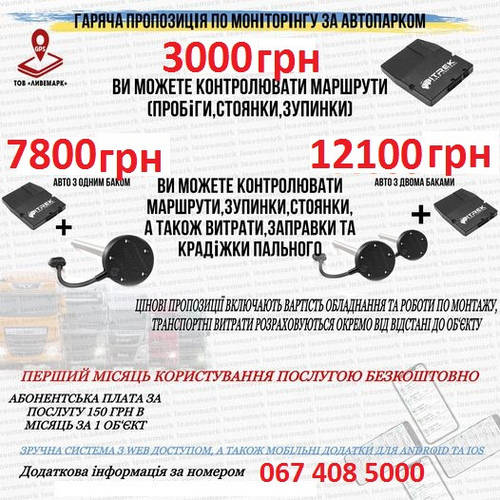 Купить GPS мониторинг транспорта, цена 150 ₴ — Prom.ua (ID#1713081617)