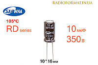 Конденсатор 10мкФ 350В 105°C алюминиевый электролитический Samwha RD series
